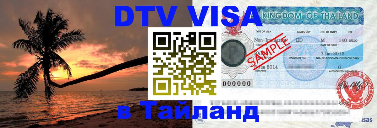 Оформление DTV визы под ключ: стоимость и тарифы, только загранпаспорт - 03.10.2025 