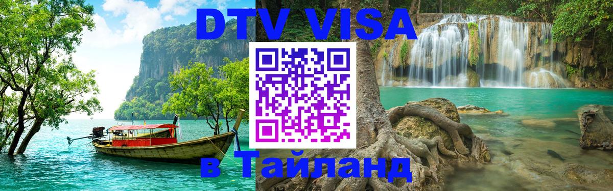 Электронная виза DTV в Тайланд 