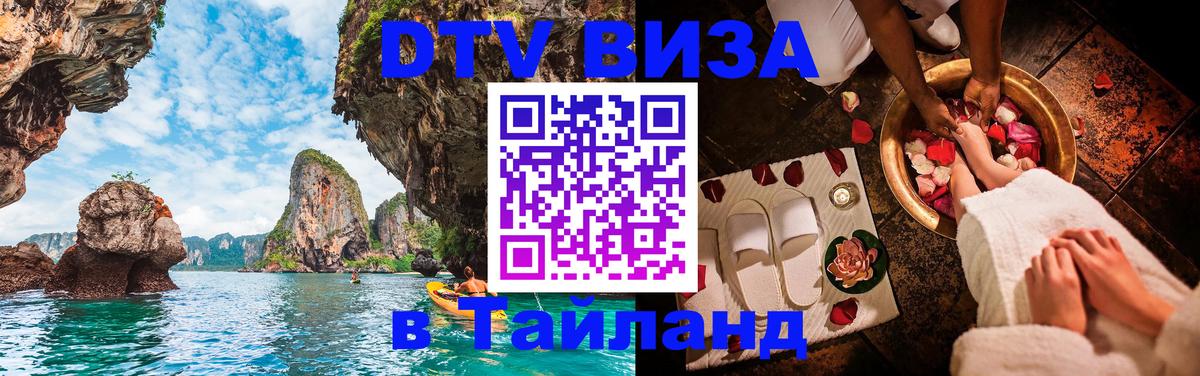DTV (ДТВ) visa Таиланд 